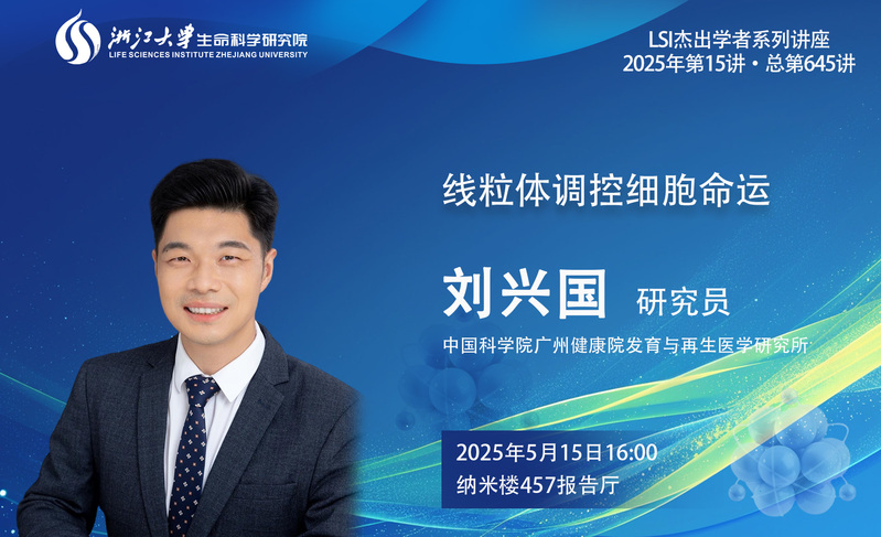 【生研院】學(xué)術(shù)講座系列:劉興國(guó)研究員(中國(guó)科學(xué)院廣州健康院發(fā)育與再生醫(yī)學(xué)研究所)學(xué)術(shù)報(bào)告