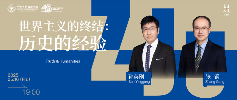 管理學(xué)院“求是人文與新商業(yè)文明”系列講座 | 世界主義的終結(jié):歷史的經(jīng)驗(yàn)