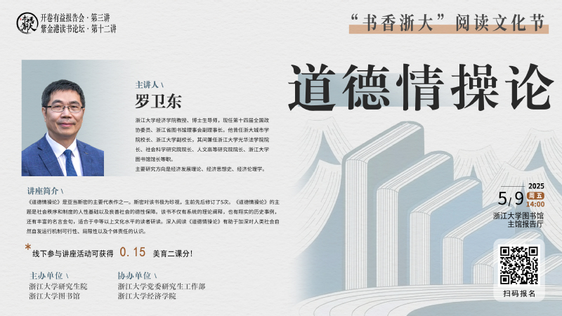書(shū)香浙大·開(kāi)卷有益報(bào)告會(huì) | 羅衛(wèi)東:道德情操論