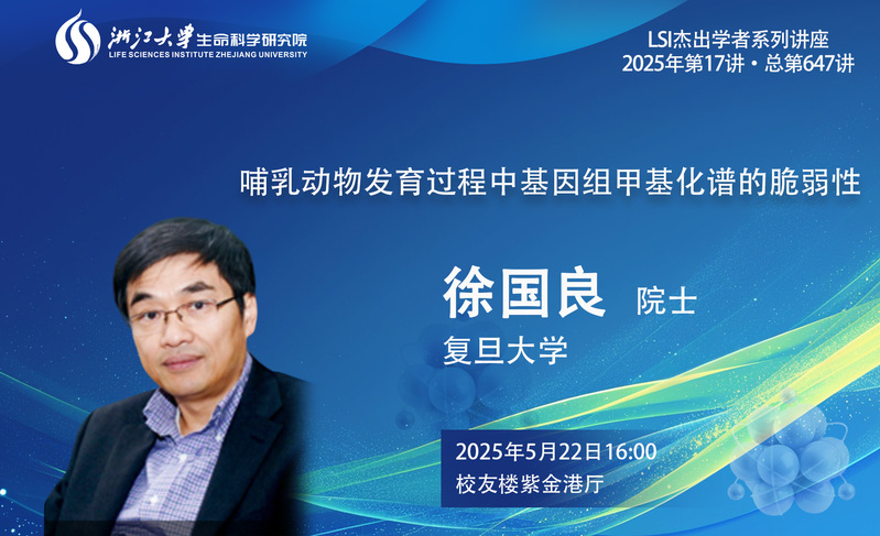 【生研院】杰出學(xué)者系列:徐國(guó)良院士(復(fù)旦大學(xué))學(xué)術(shù)報(bào)告