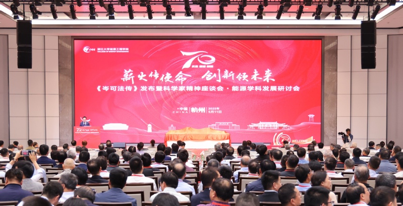 《岑可法傳》發(fā)布暨科學(xué)家精神座談會(huì)舉行