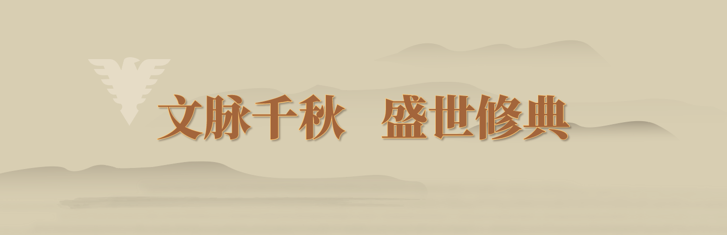 文脈千秋 盛世修典