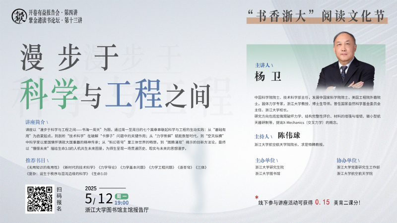書(shū)香浙大·開(kāi)卷有益報(bào)告會(huì) | 楊衛(wèi):漫步于科學(xué)與工程之間