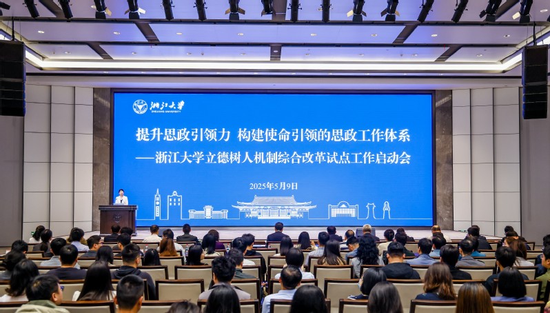 浙江大學(xué)召開(kāi)加強(qiáng)思政工作推進(jìn)立德樹(shù)人機(jī)制綜合改革試點(diǎn)工作會(huì)議