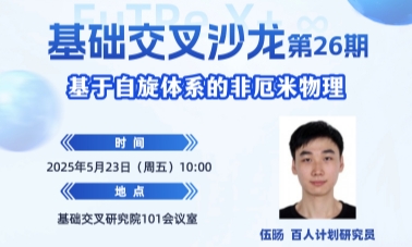 基礎(chǔ)交叉沙龍第26期:基于自旋體系的非厄米物理