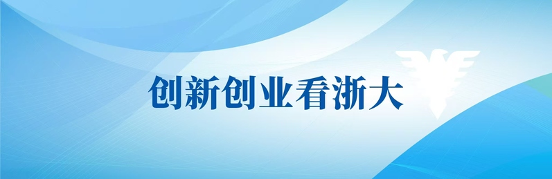 創(chuàng)新創(chuàng)業(yè)看浙大