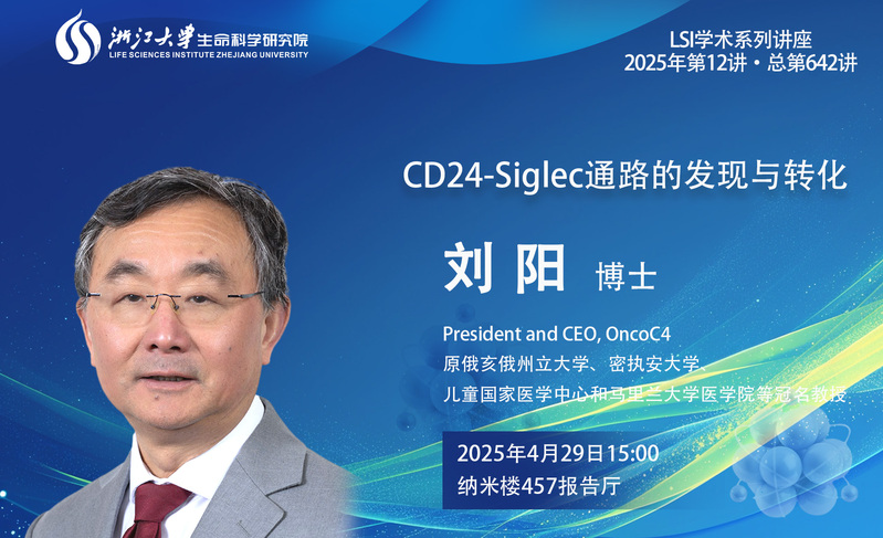 【生研院】學(xué)術(shù)講座系列:劉陽(yáng)博士(President and CEO, OncoC4)學(xué)術(shù)報(bào)告